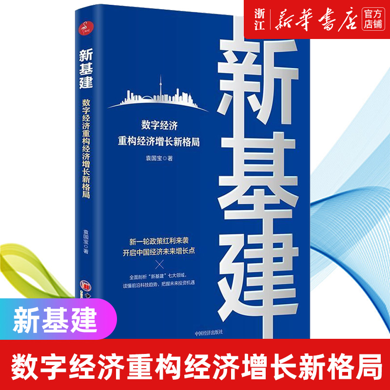 【新华书店旗舰店官网】新基建(数字经济重构经济增长新格局)袁国宝正版书籍