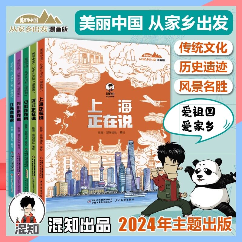 美丽中国从家乡出发漫画书全5册 混知漫画陈磊二混子中国传统文化地理历史趣味科普百科漫画6-8-10岁小学生一二三年级课外阅读书籍