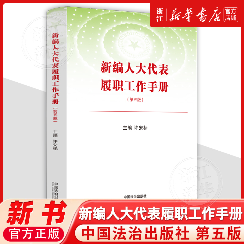 新编人大代表履职工作手册【第五版】许安标9787521656817普法读物