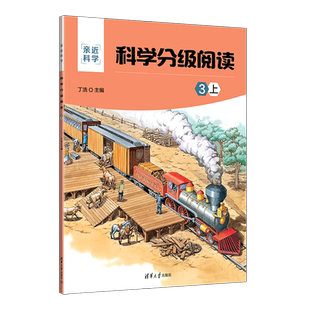 科学分级阅读(3上)/亲近科学