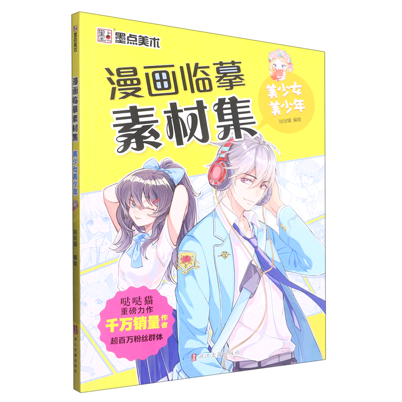 漫画临摹素材集(美少女美少年)