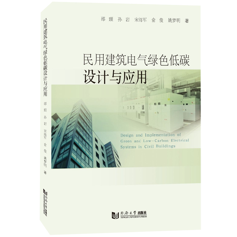 民用建筑电气绿色低碳设计与应用