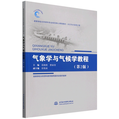 气象学与气候学教程