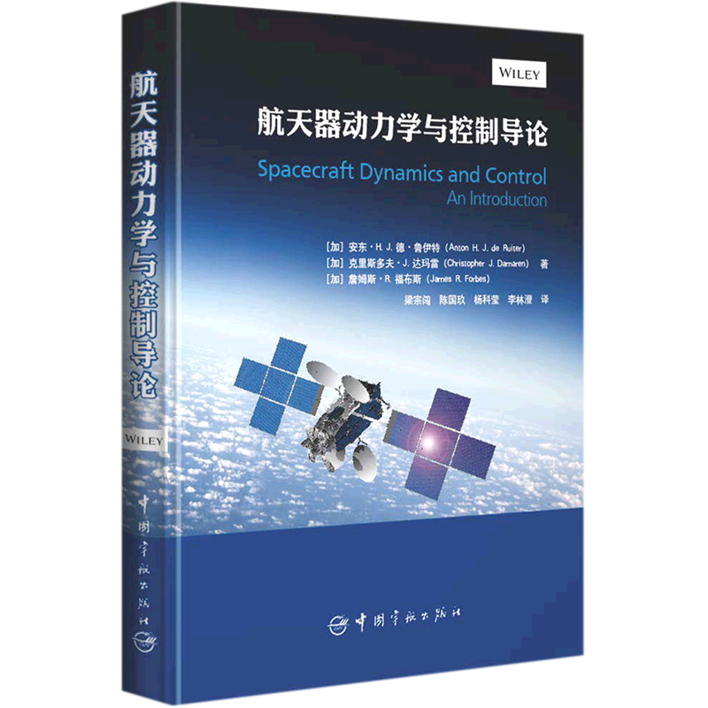 航天器动力学与控制导论精装版 卫星控制原理 航天科研人员参考 航空航天专业书籍 中国宇航出版社新华正版书籍