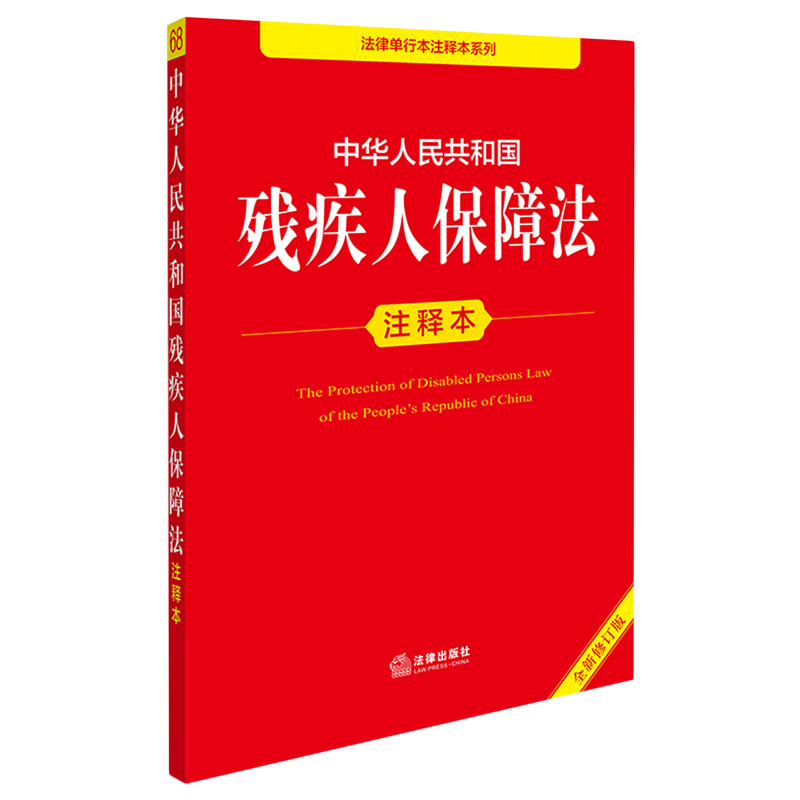 中华人民共和国残疾人保障法注释本