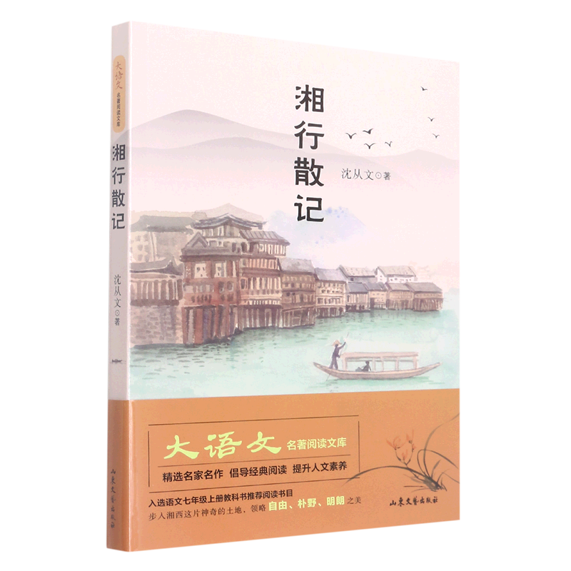 湘行散记
