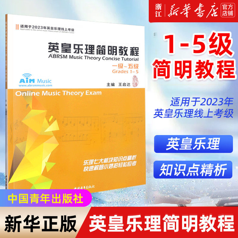 【新华书店旗舰店官网】英皇乐理简明教程(1级-5级适用于2023年英皇乐理线上考级) 音乐教程考级自学入门专业考试书籍艺考练习正版,书籍/杂志/报纸,音乐（新）,淘宝优惠券,粉丝福利购,淘宝优惠卷