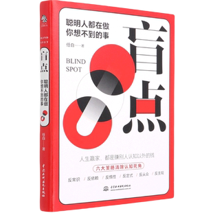 【新华书店旗舰店官网】盲点：聪明人都在做你想不到的事 惯性思维、思维定势、先入为主等思维盲点 任白沟通说话心理学聊天沟通术