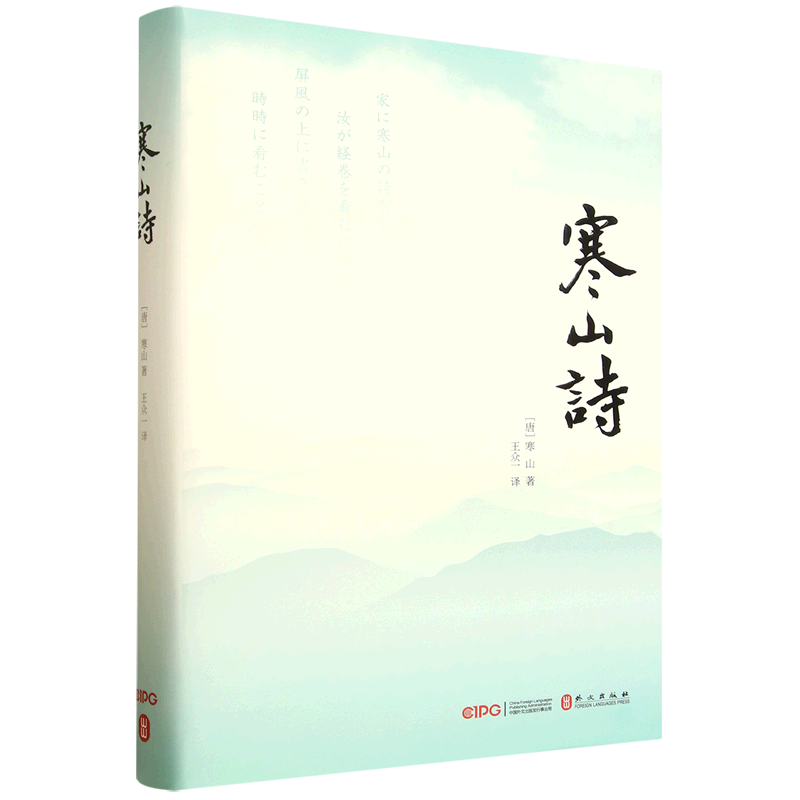 寒山诗:汉日对照