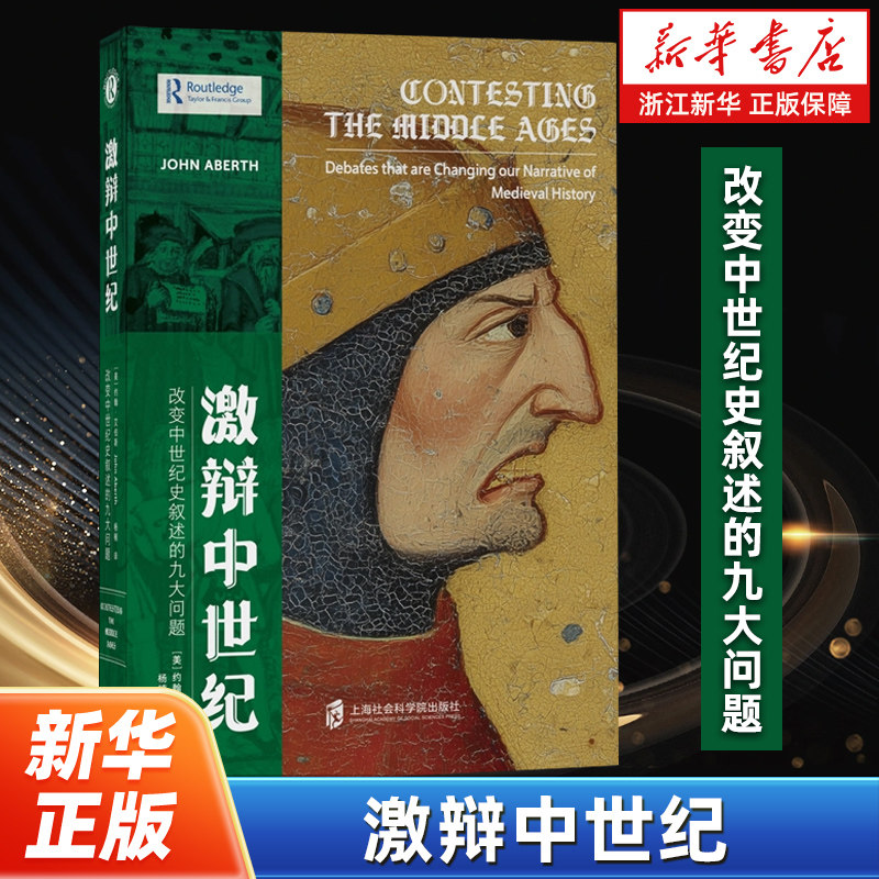 激辩中世纪:改变中世纪史叙述的九大问题 泛读中世纪丛书 约翰·艾伯斯著  从罗马帝国的衰亡到中世纪的终结 上海社会科学出版社