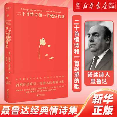二十首情诗和一首绝望的歌 诺奖诗人聂鲁达经典情诗集 诗歌