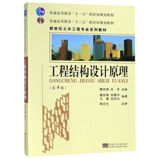 工程结构设计原理(第4版新世纪土木工程专业系列教材普通高等教育十二五*规划教材)
