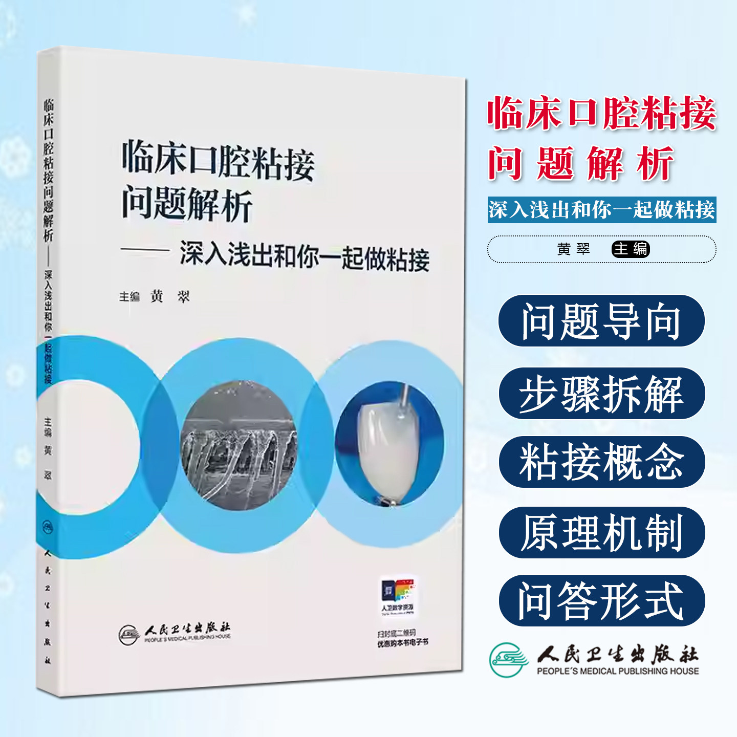 临床口腔粘接问题解析深入浅出和你一起做粘接材料粘固技术使用技巧美学修复正畸功能重建人民卫生出版社临床专业医师黏接口腔修复