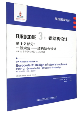 英国国家附件Eurocode 3:钢结构设计.第1-2部分:一般规定—结构防火设计NA to BS EN 1993-1-2:2005...
