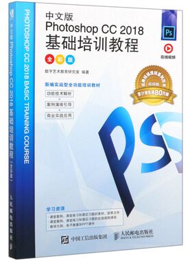 中文版Photoshop CC2018基础培训教程(全彩版