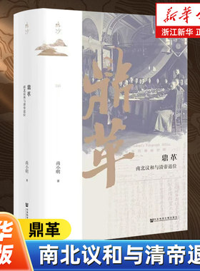 鼎革:南北议和与清帝退位  尚小明 辛亥鼎革历史 袁世凯的政治诉求 清帝退位诏书的拟定及颁布等 社会科学文献出版社