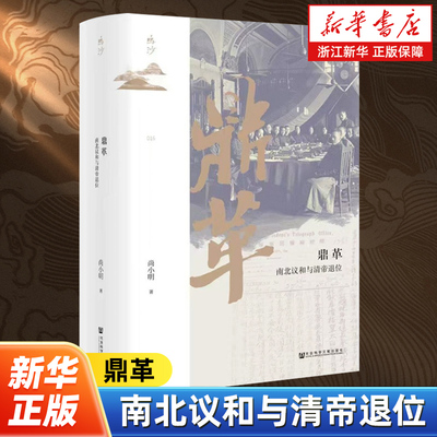 鼎革:南北议和与清帝退位  尚小明 辛亥鼎革历史 袁世凯的政治诉求 清帝退位诏书的拟定及颁布等 社会科学文献出版社