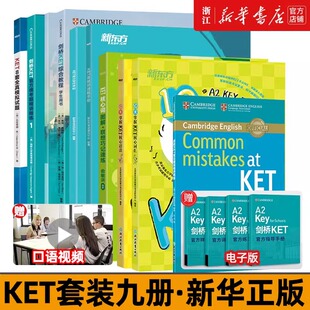 新东方KET全集综合教程 核心词 学练测核心语法10天口语听力写作备考指南8套全真题高分写作字帖高频词常见错误模考题基础强化练习