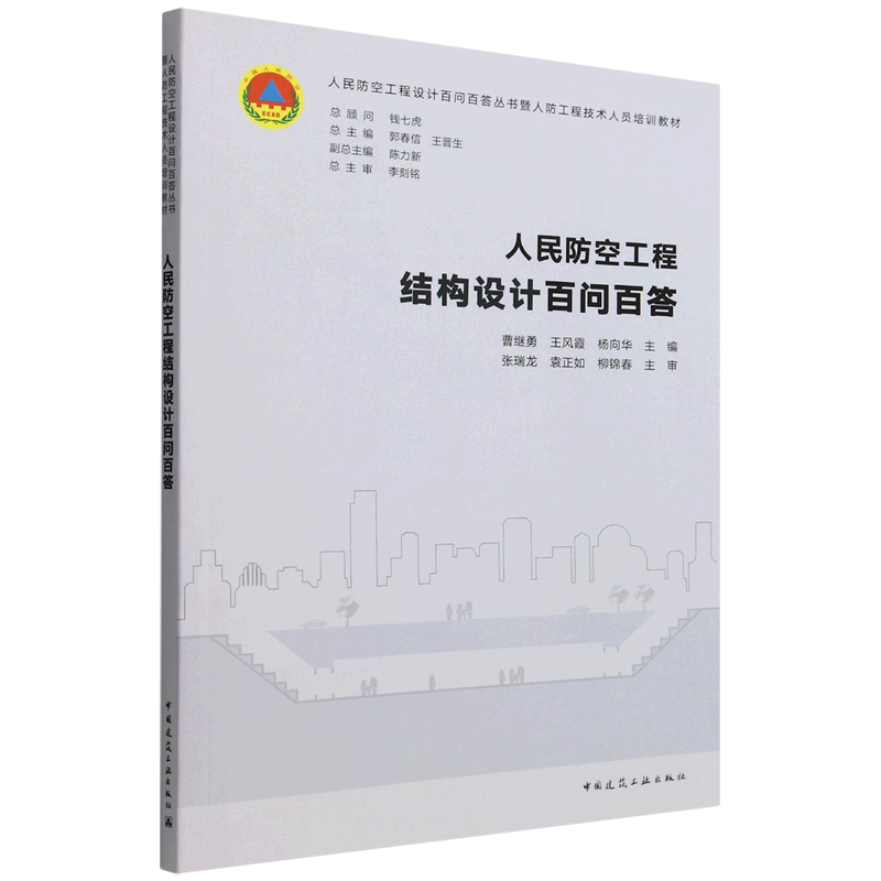 人民防空工程结构设计百问百答(人民防空工程设计百问百答丛书暨人防工程技术人员培训教材)怎么样,好用不?