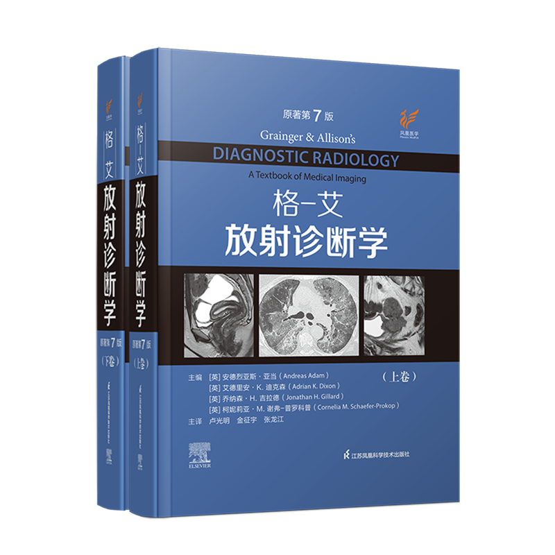 格&middot;艾放射诊断学第7七版 胸腹部心血管骨骼肌肉神经肿瘤儿科介入临床实用医学影像学书籍 江苏凤凰科技出版社 9787571339579