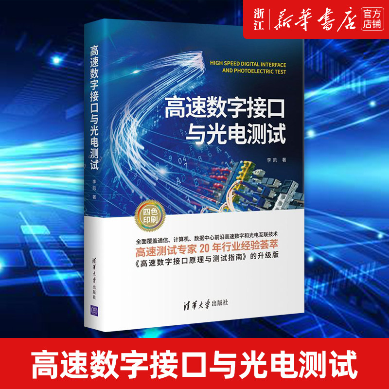 【新华书店旗舰店官网】正版包邮 高速数字接口与光电测试 李凯 数字通信数字接口技术光电检测试技术