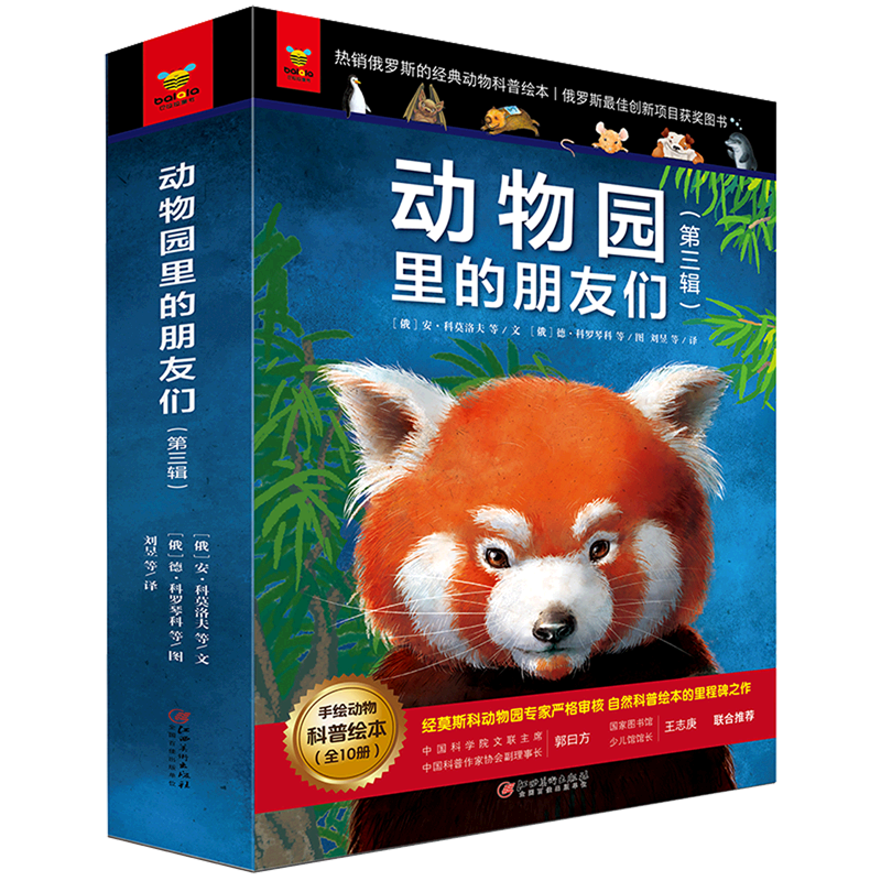 动物园里的朋友们(3辑共10册)手绘动物科普绘本 俄罗斯畅销动物知识启蒙科普儿童绘本亲子阅读宝宝睡前故事书幼儿园读物图书