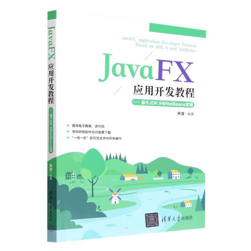 【新华书店】JavaFX应用开发教程--基于JDK9与NetBeans实现