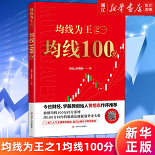 【新华书店旗舰店】均线为王之一均线100分 均线上的舞者 今日财经学股网创始人贺旭东做序推荐 独创均线100打分系统正版包邮