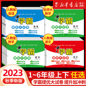 【2023新 1-6年级】经纶学霸提优大试卷一年级二三四五六年级上册下册语文数学英语人教北师大版小学同步测试卷全套期中期末