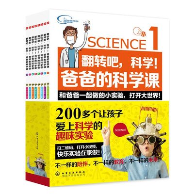 翻转吧，科学!爸爸的科学课:全8册