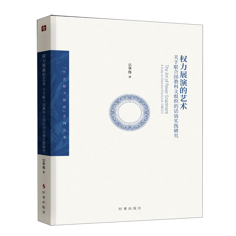 权力展演的艺术:关于联合国教科文组织的话语实践研究