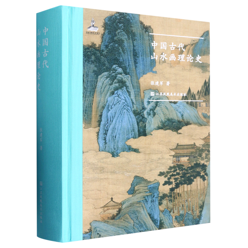 中国古代山水画理论史(精)