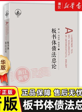 板书体债法总论 解亘 日本民法经典教材 债法原理 债权转让 自然债务 合同债务关系 损害赔偿请求权 学习参考书 北京大学出版社