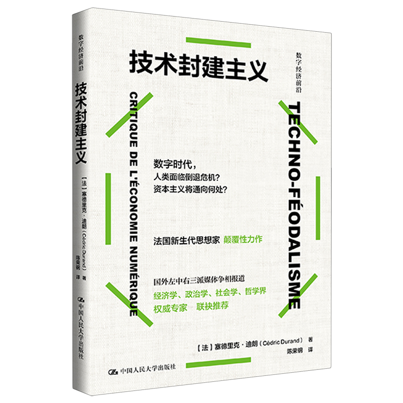 【新华书店旗舰店】正版包邮 技术封建主义 数字经济前沿 塞德里克·迪朗著