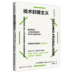 【新华书店旗舰店】正版包邮 技术封建主义 数字经济前沿 塞德里克·迪朗著