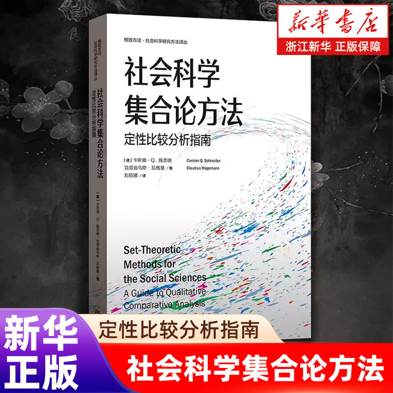 【新华书店旗舰店】社会科学集合论方法:定性比较分析指南 (德)卡斯滕&middot;Q.施奈德//克劳迪乌斯&middot;瓦格曼 著 格致出版社 正版书籍