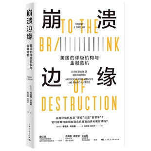 崩溃边缘(美国的评级机构与金融危机)