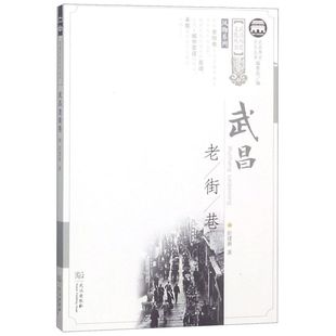 风物系列 武昌老街巷 武昌历史文化丛书