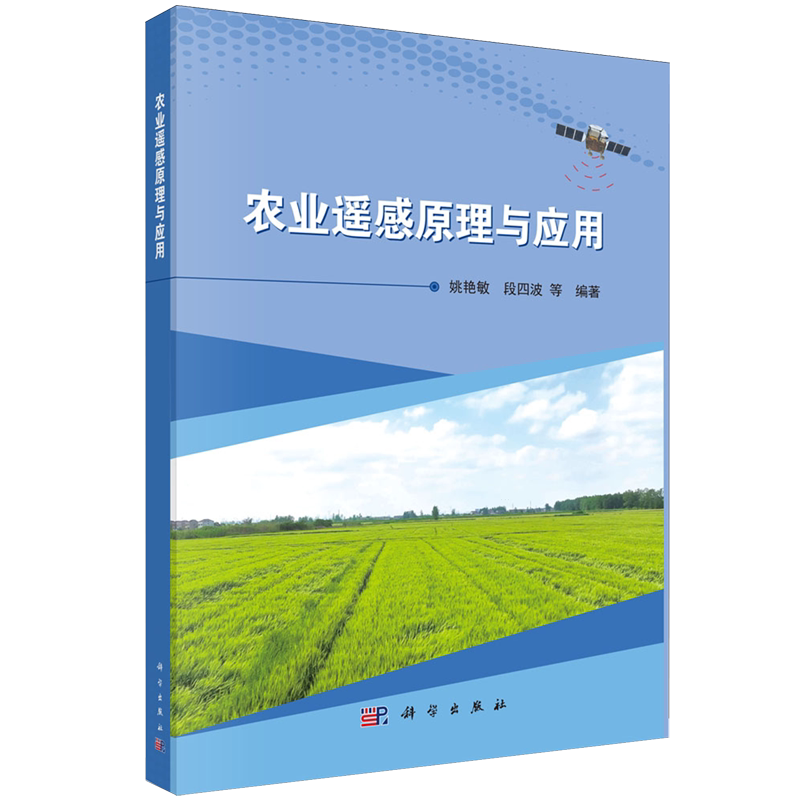 农业遥感原理与应用