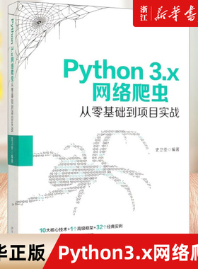 【新华书店】Python3.x网络爬虫从零基础到项目实战 史卫亚 Python网络爬虫 Python爬虫开发方法技巧 北京大学出版社 正版包邮