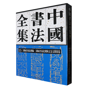 中国书法全集.15 三国两晋南北朝编.三国两晋南北朝陶文金文简牍卷