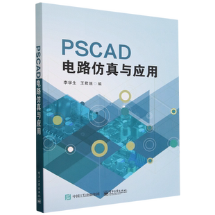 PSCAD电路仿真与应用