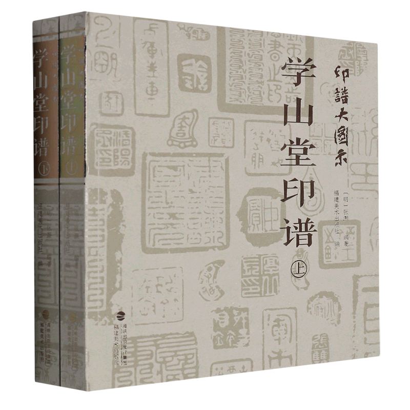 印谱大图示.学山堂印谱:上、下