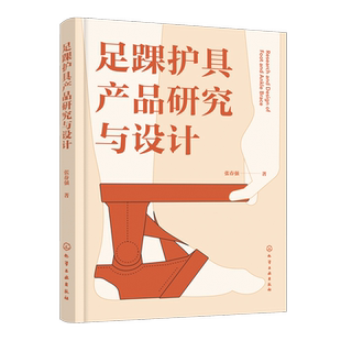 足踝护具产品研究与设计 足踝护具设计 弹性护踝压力 半刚性护踝结构形态 一本书读懂足踝护具产品设计 穿戴类产品工业设计参考书