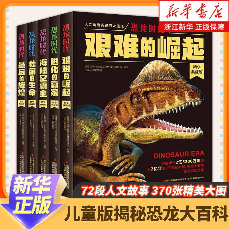 恐龙时代全套5册 儿童版揭秘恐龙大百科书籍 艰难的崛起+壮丽的生命+进化的赢家+海陆空霸主+最后的辉煌 小学生科普故事书恐龙王国