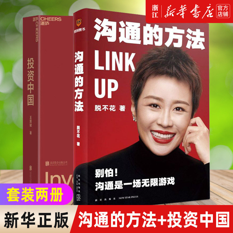 【新华书店旗舰店官网】投资中国+沟通的方法 套装2册