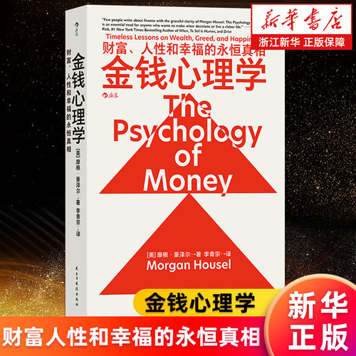 【新华官网正版包邮】金钱心理学 财富人性和幸福的永恒真相 摩根·豪泽尔 理财小白新手老手投资基金股票财务自由指南