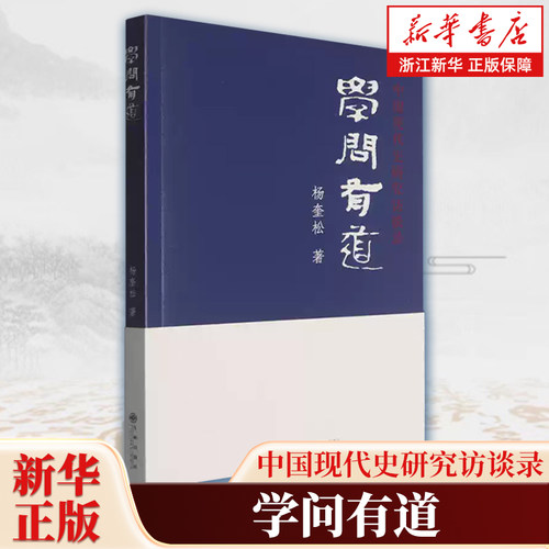 学问有道:中国现代史研究访谈录 杨奎松著研究历史必以人为本学问之所以存在就是因为它必定会对人类社会的进步有益