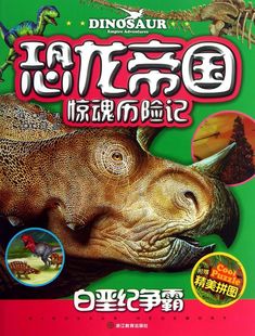 白垩纪争霸/恐龙帝国惊魂历险记