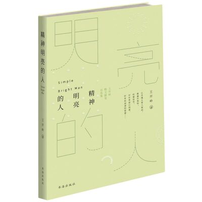精神明亮的人:王开岭散文随笔自选集